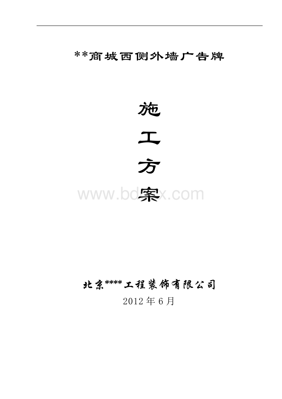 外墙广告牌施工方案(范文)Word格式.docx_第1页