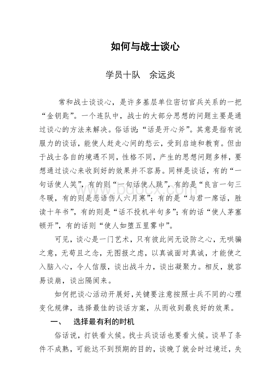 如何与战士谈心.doc_第1页