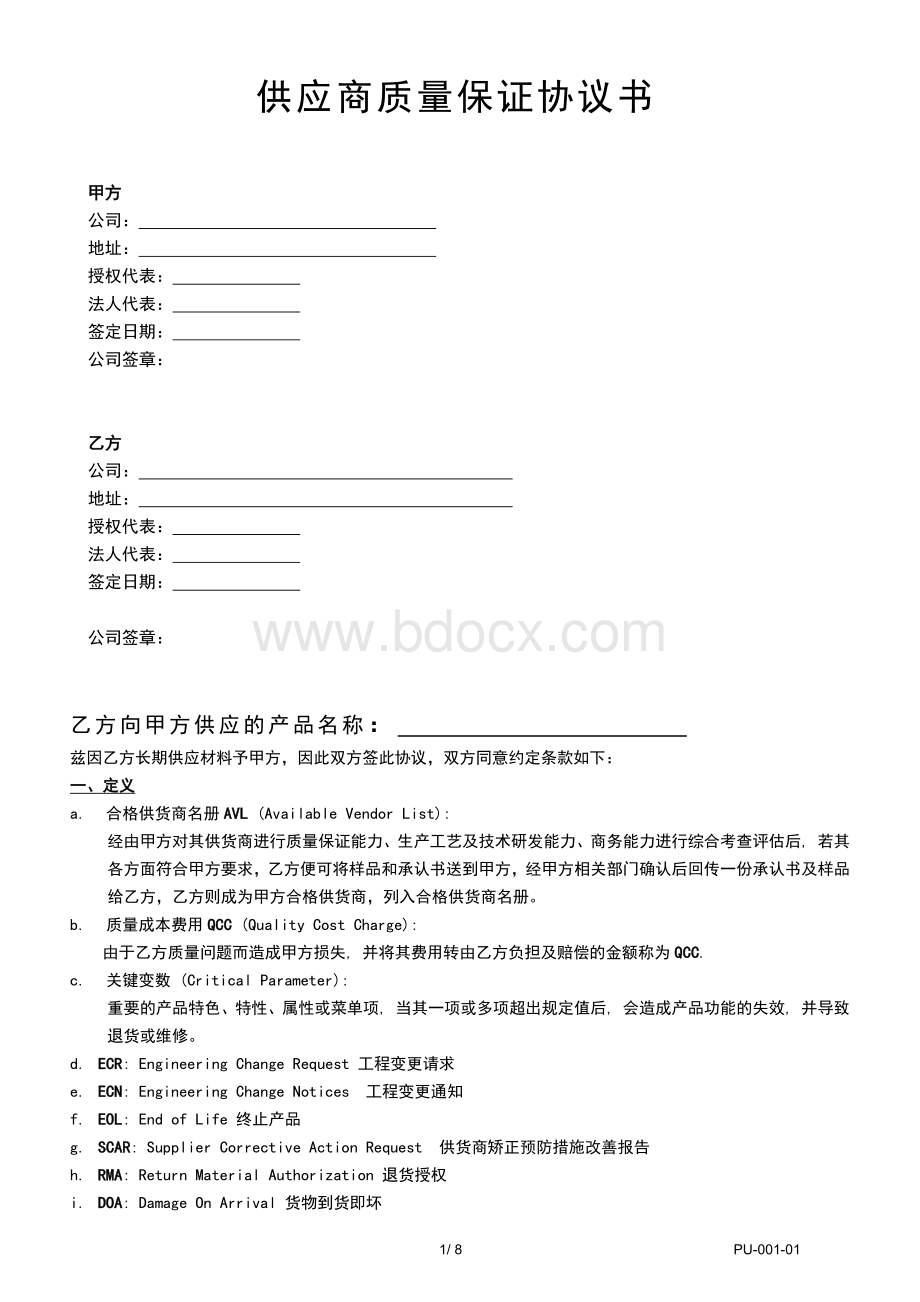 供应商质量保证协议书(7).docx_第1页