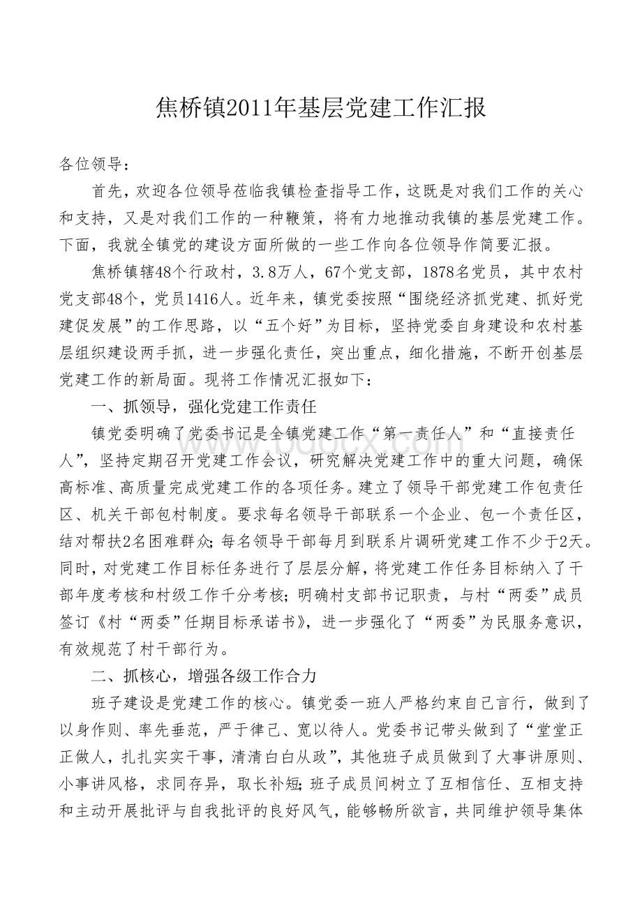 焦桥镇2011年基层党建汇报11Word格式文档下载.doc