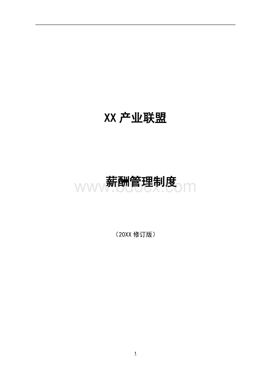XX产业联盟薪酬管理制度模版Word格式文档下载.docx