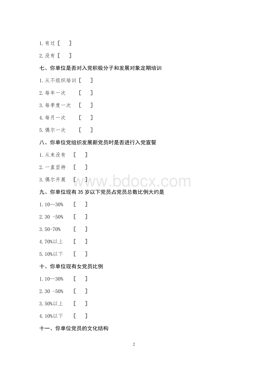 县乡发展党员工作调查问卷A.doc_第2页