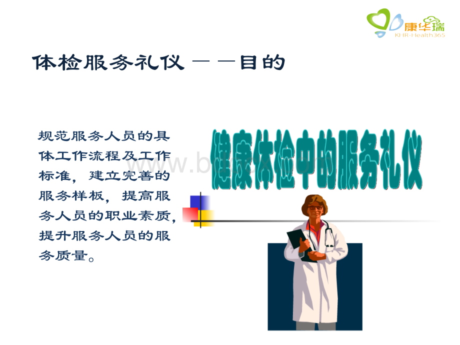 体检机构-体检服务礼仪培训.pptx_第2页