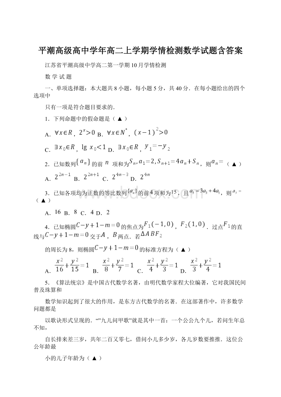 平潮高级高中学年高二上学期学情检测数学试题含答案Word文档下载推荐.docx_第1页