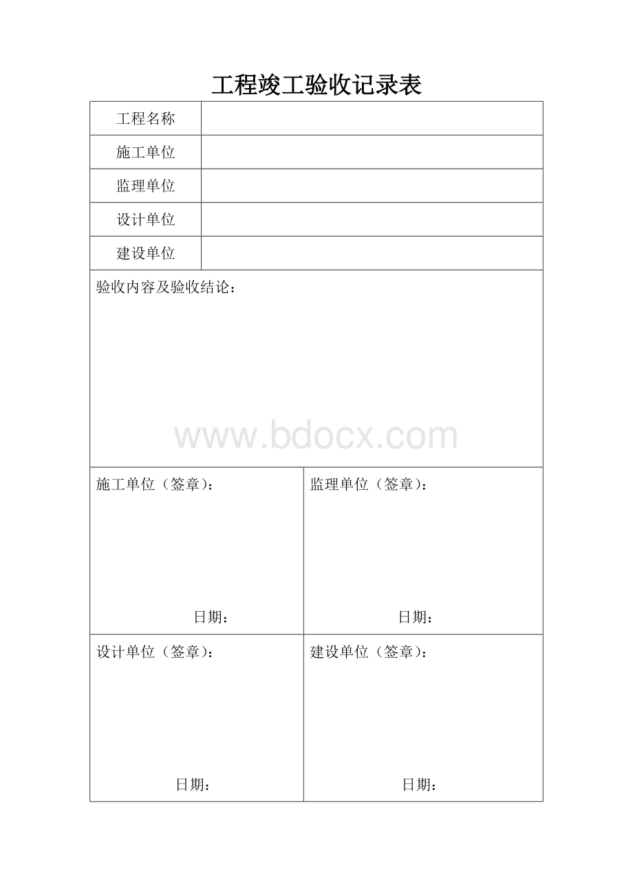 工程竣工验收记录表Word文档下载推荐.docx