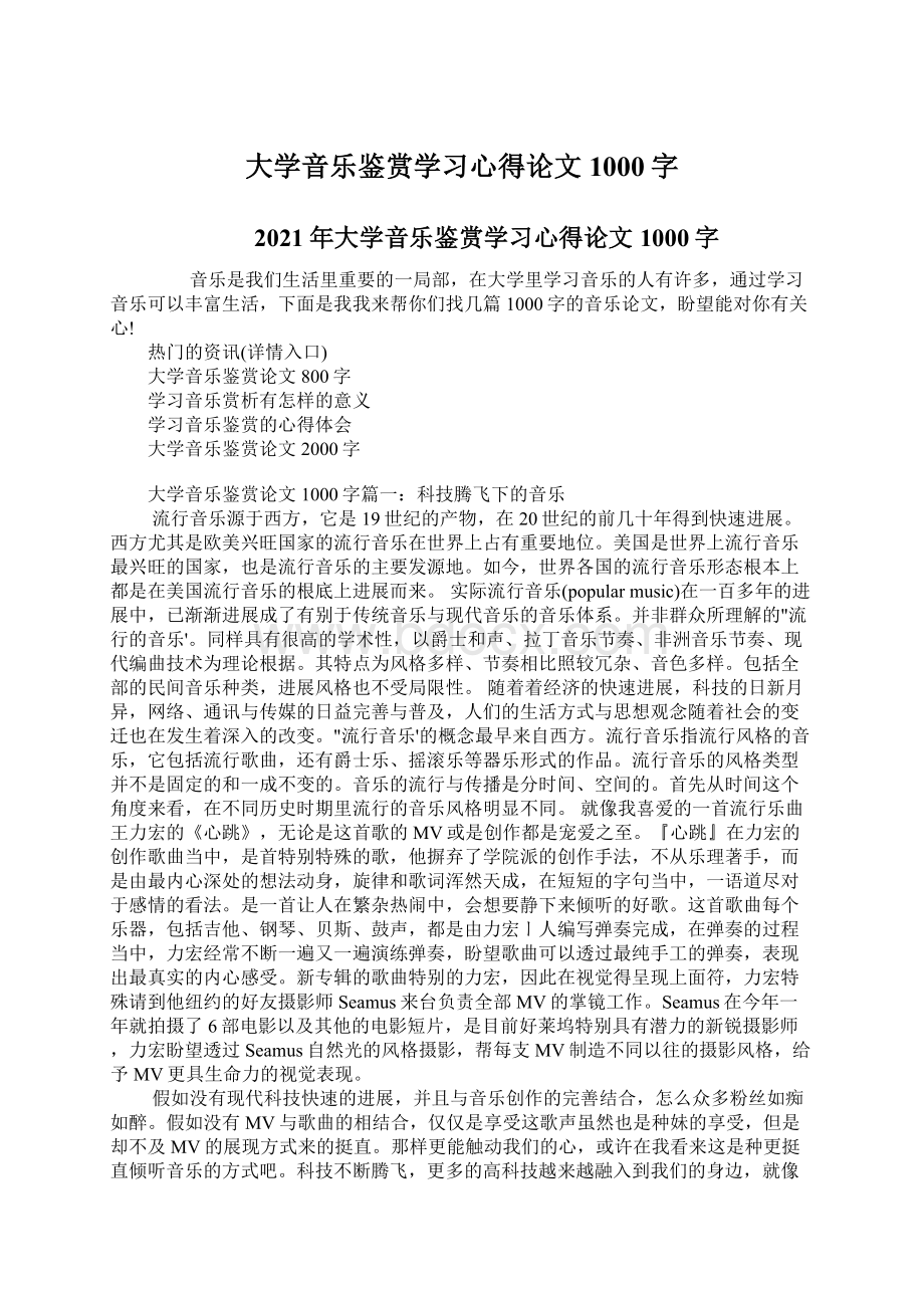 大学音乐鉴赏学习心得论文1000字Word文件下载.docx_第1页