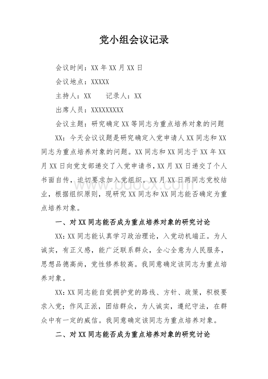 研究确定重点培养对象党小组会议记录.doc_第1页