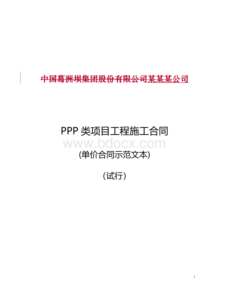 PPP类项目工程施工合同(单价合同示范文本)(试行).doc_第1页