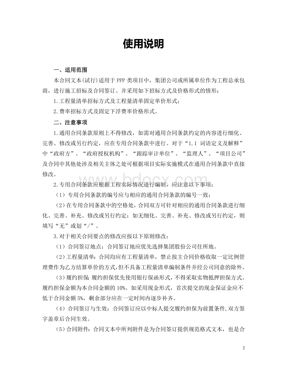 PPP类项目工程施工合同(单价合同示范文本)(试行).doc_第2页