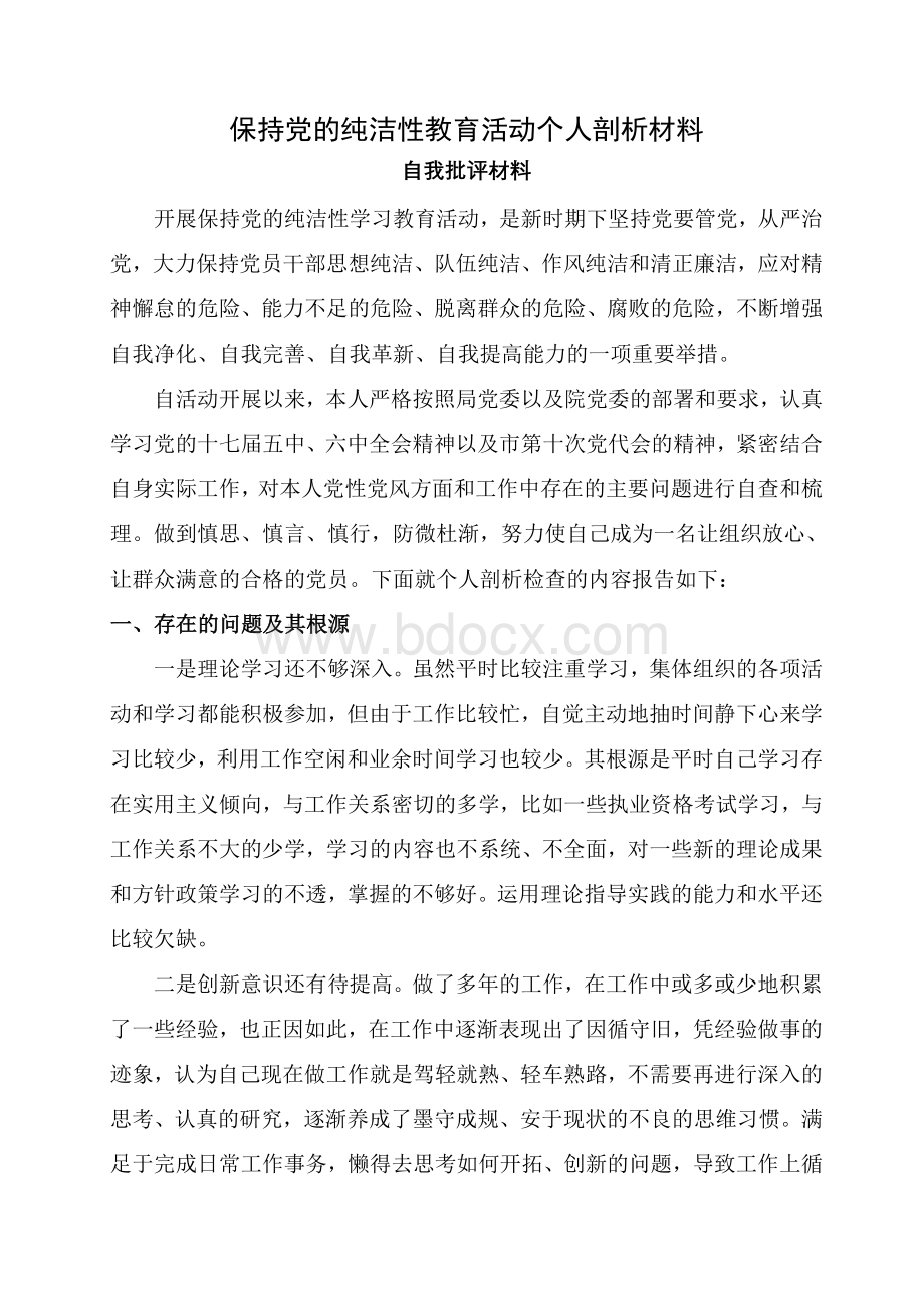 自我批评个人剖析材料.doc_第1页