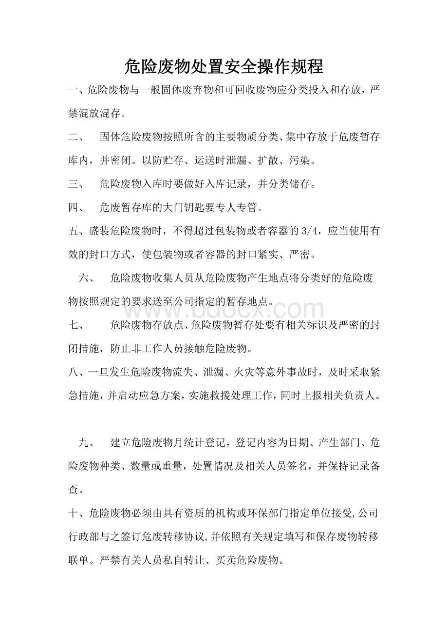 危险废物处置安全操作规程Word下载.docx_第1页