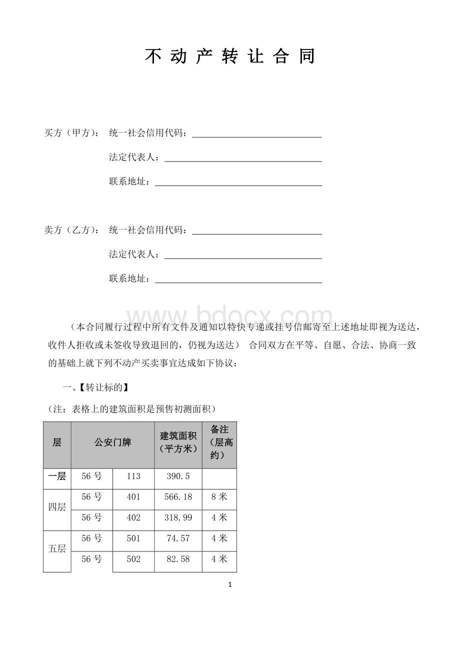 不动产商品房买卖合同.docx_第1页