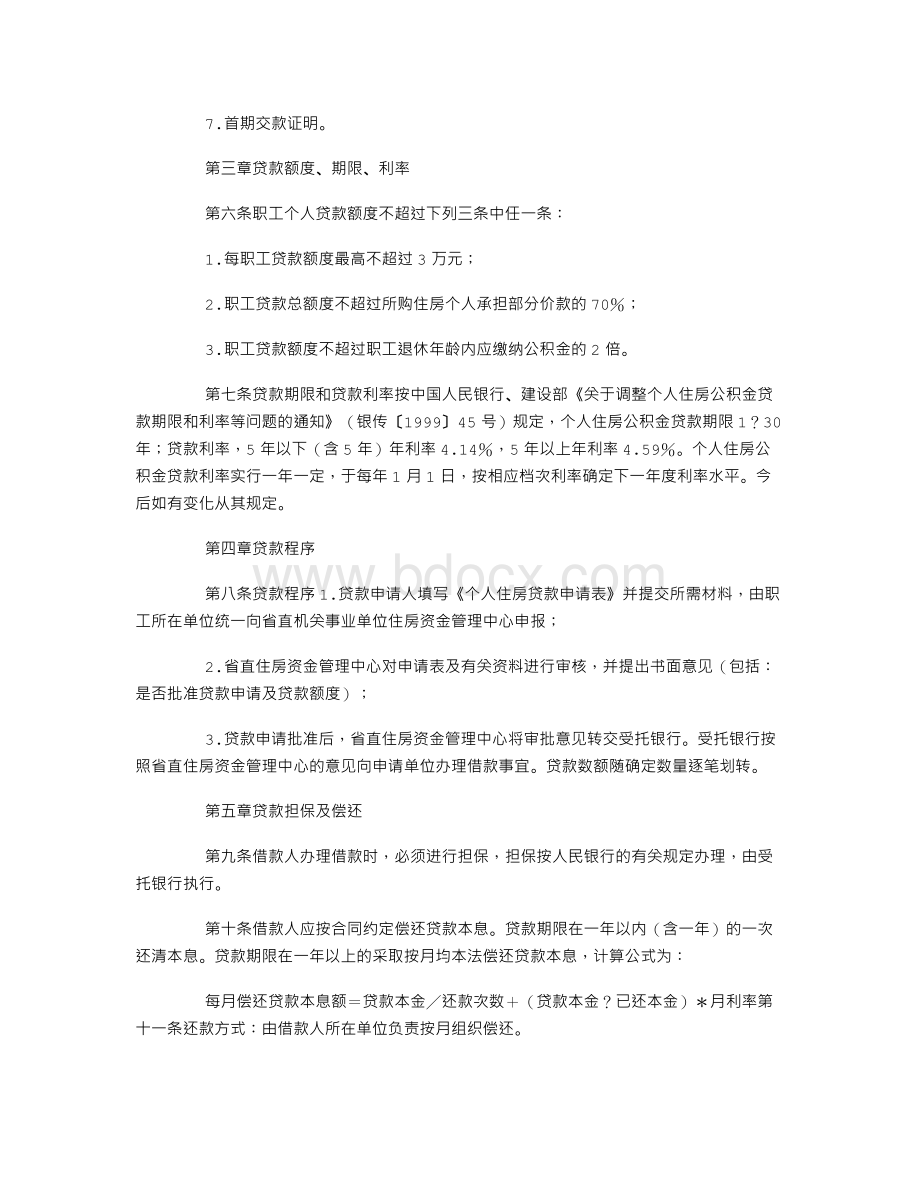 陕西省省直机关事业单位个人住房公积金贷款试行办法文档格式.doc_第2页