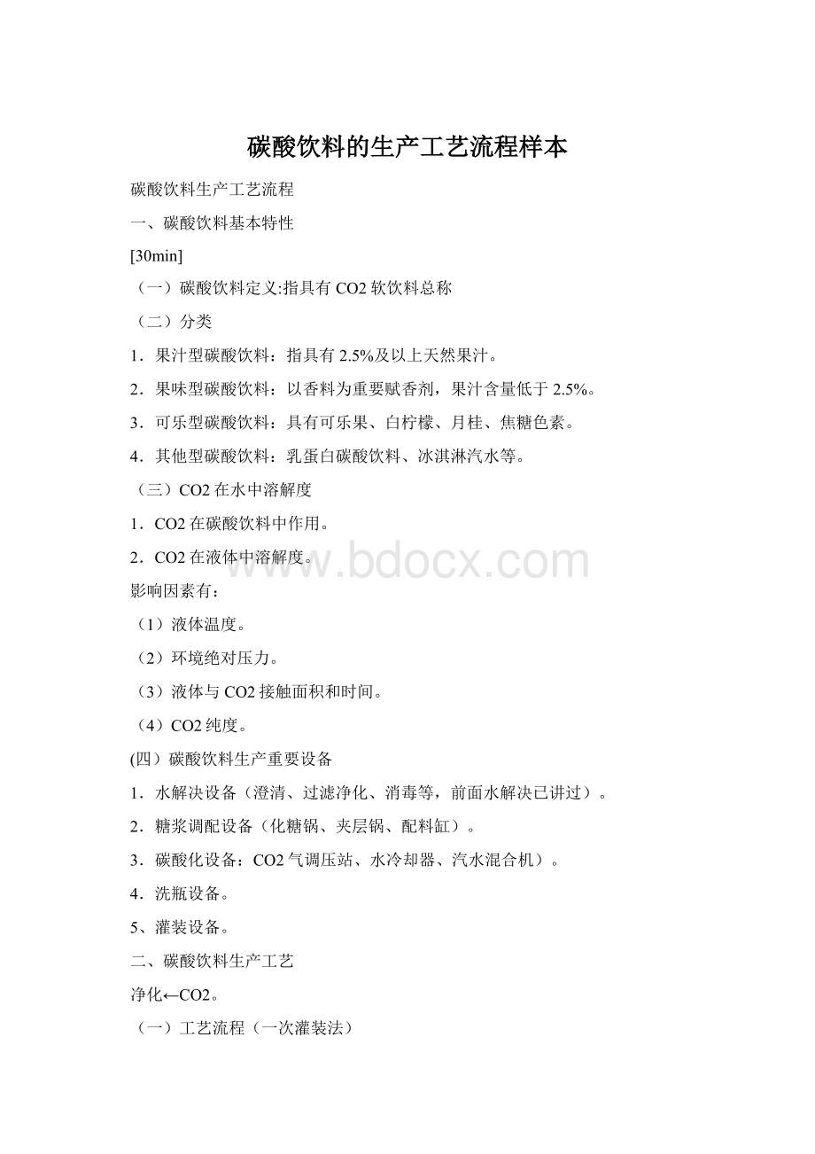 碳酸饮料的生产工艺流程样本Word文档下载推荐.docx_第1页