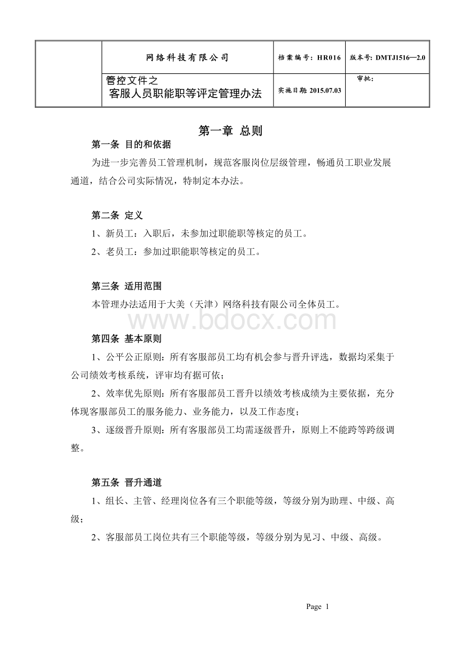 HR客服人员职能职等评定管理办法(1)Word文件下载.doc