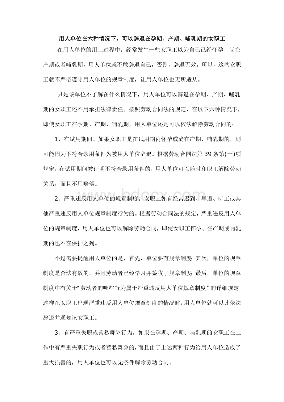 六种情况即使怀孕单位仍可解除劳动合同Word文档下载推荐.doc