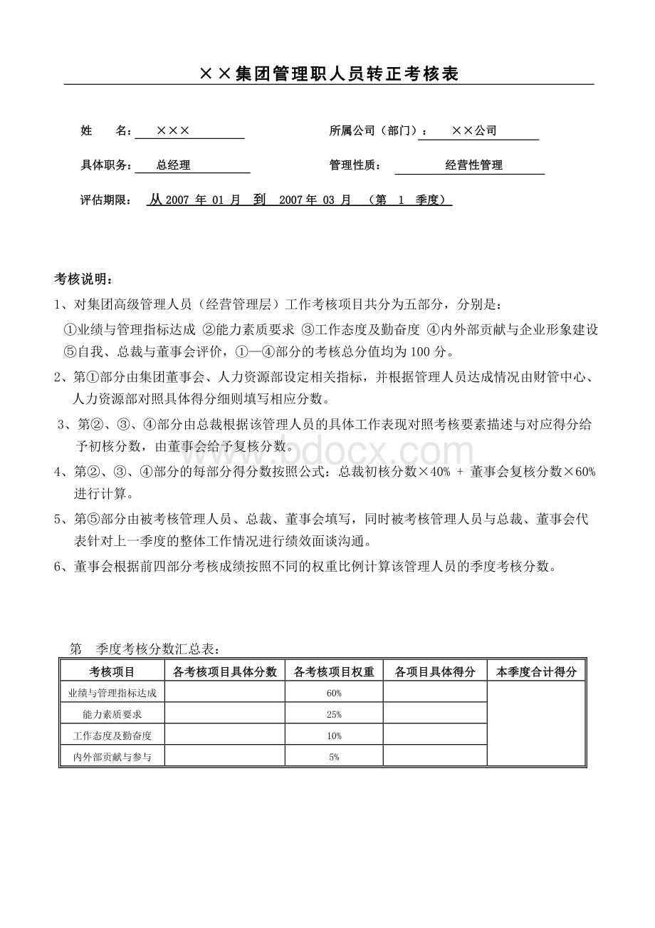 ××集团管理职人员转正考核表.doc_第1页