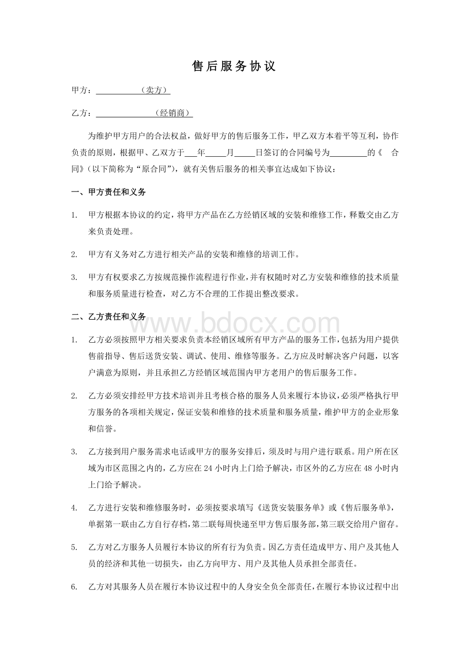 售后服务协议Word下载.docx_第1页