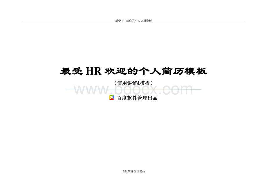 最受HR欢迎的个人简历模板Word下载.doc