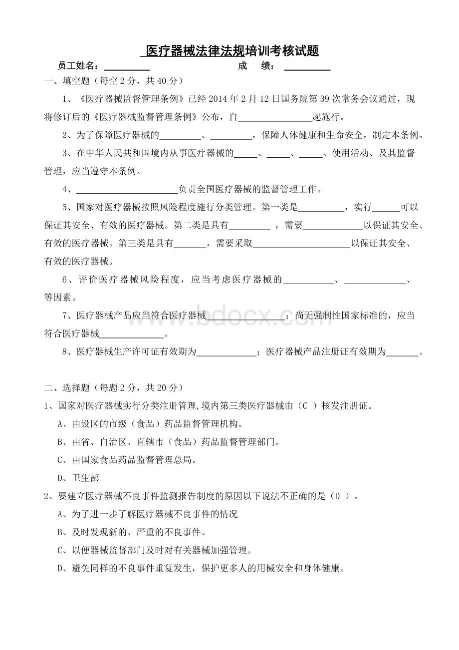 2015年最新医疗器械法规培训试题.doc