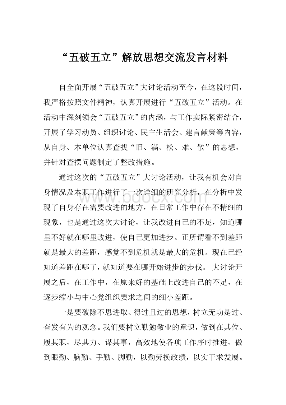 五破五立交流Word格式文档下载.doc