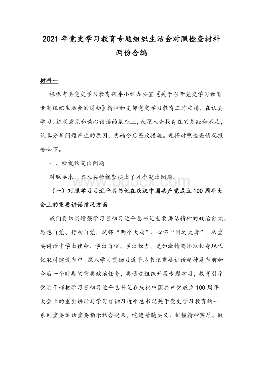 2021年党史学习教育专题组织生活会对照检查材料两份合编Word格式文档下载.docx