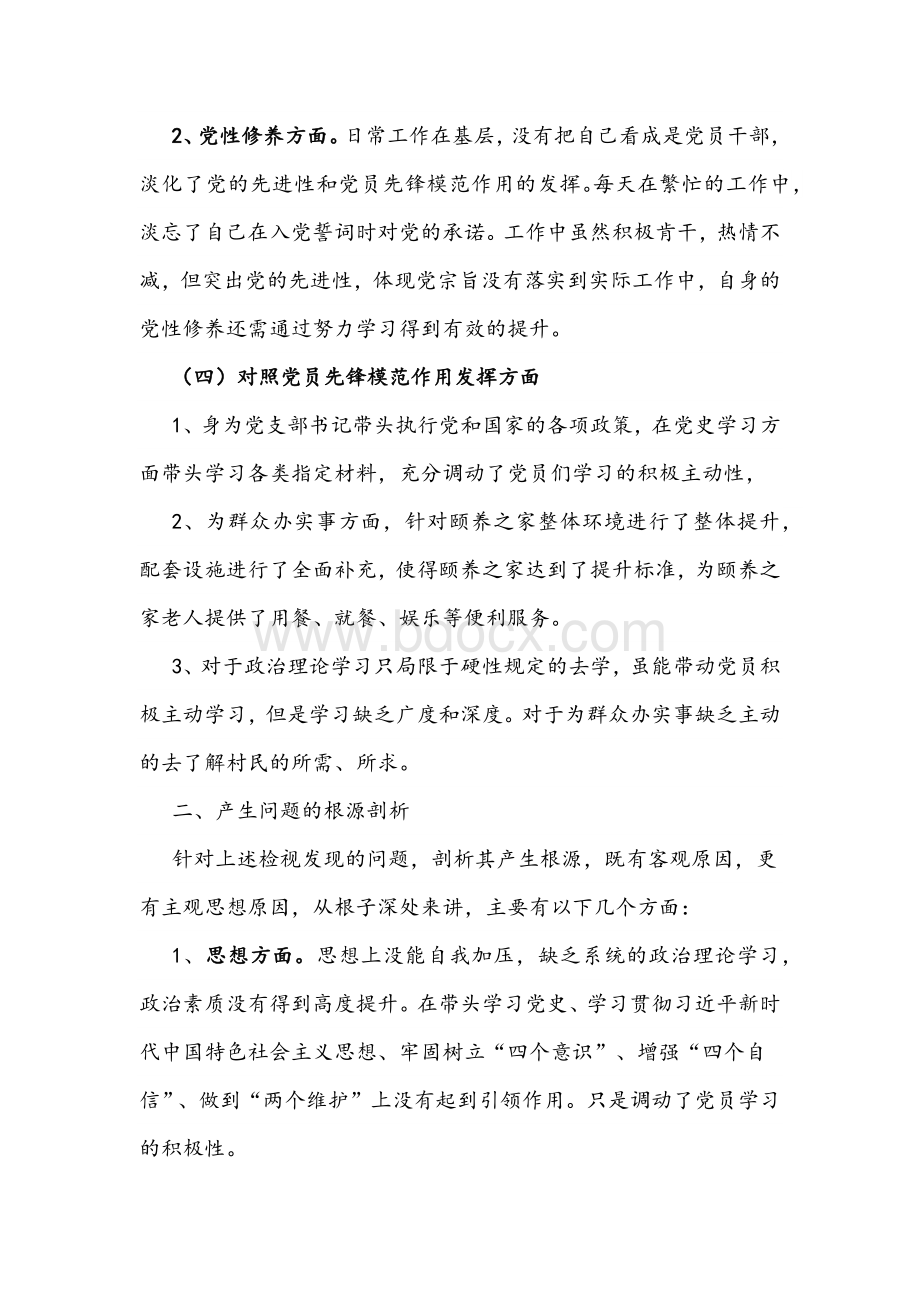 2021年党史学习教育专题组织生活会对照检查材料两份合编Word格式文档下载.docx_第3页