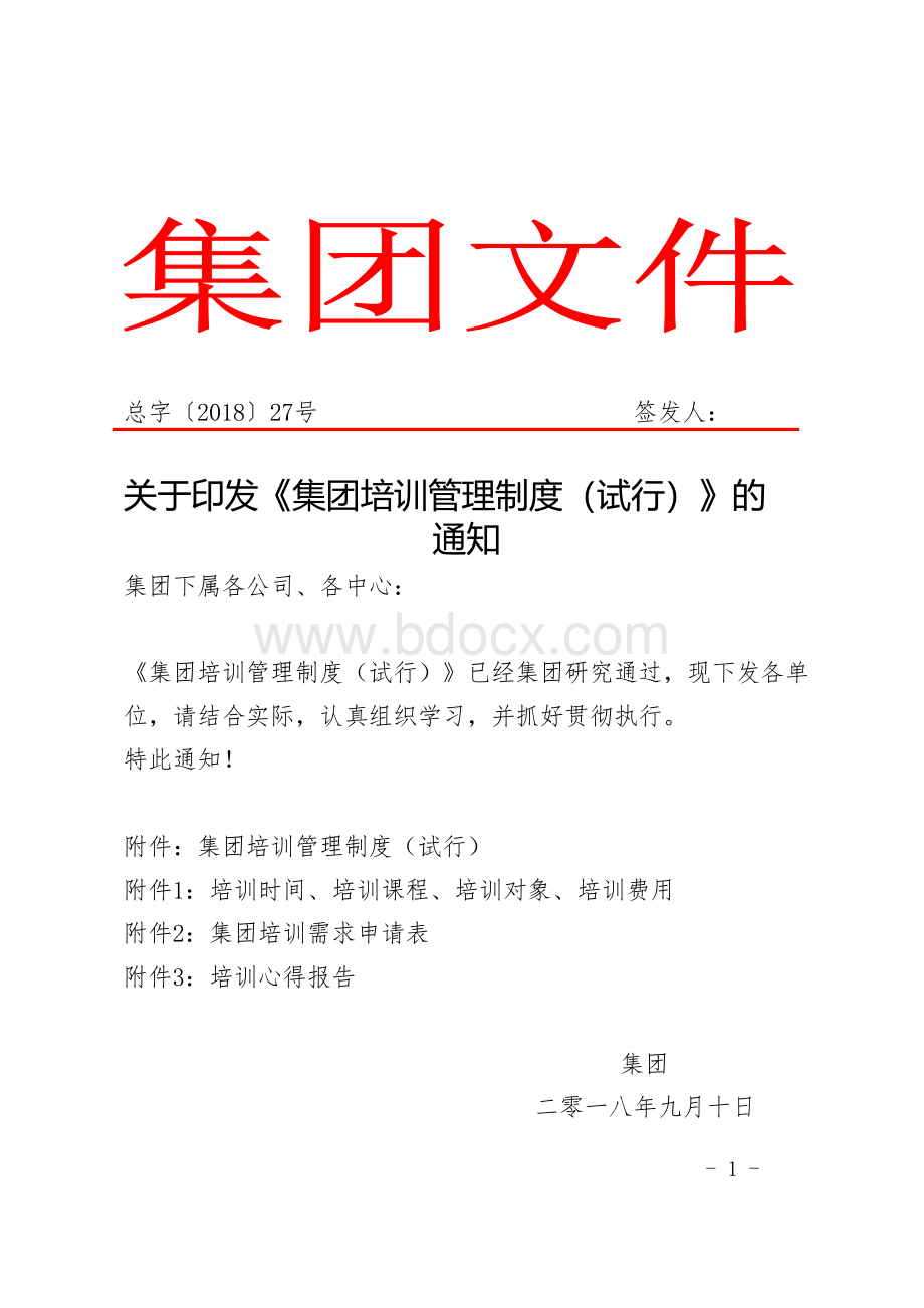 2018年27号文公司培训管理制度Word文档下载推荐.doc_第1页