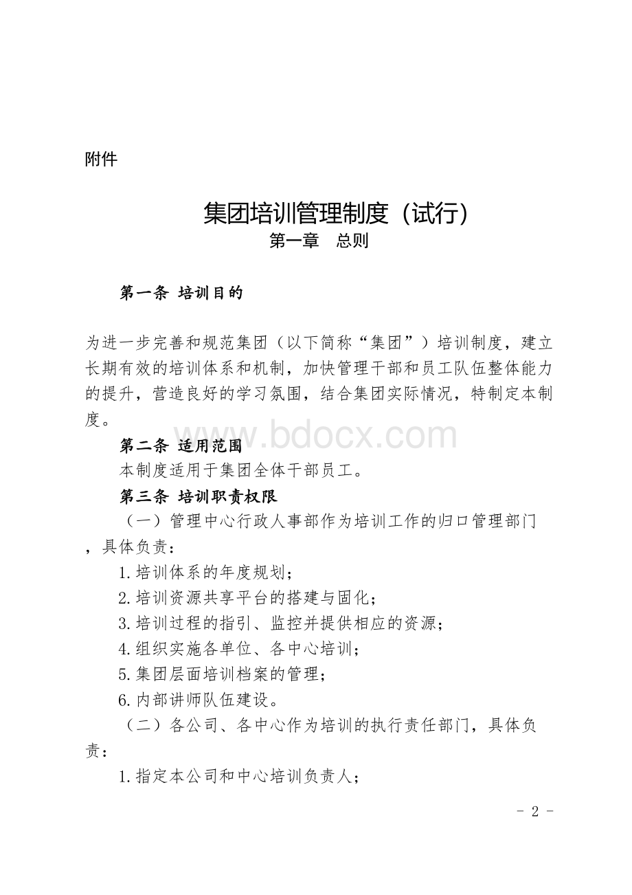 2018年27号文公司培训管理制度Word文档下载推荐.doc_第2页