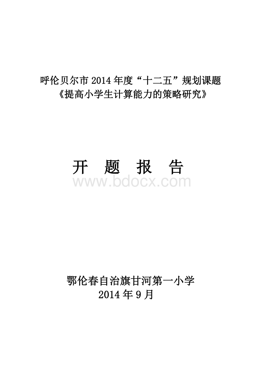 2014年数学课题开题报告.doc