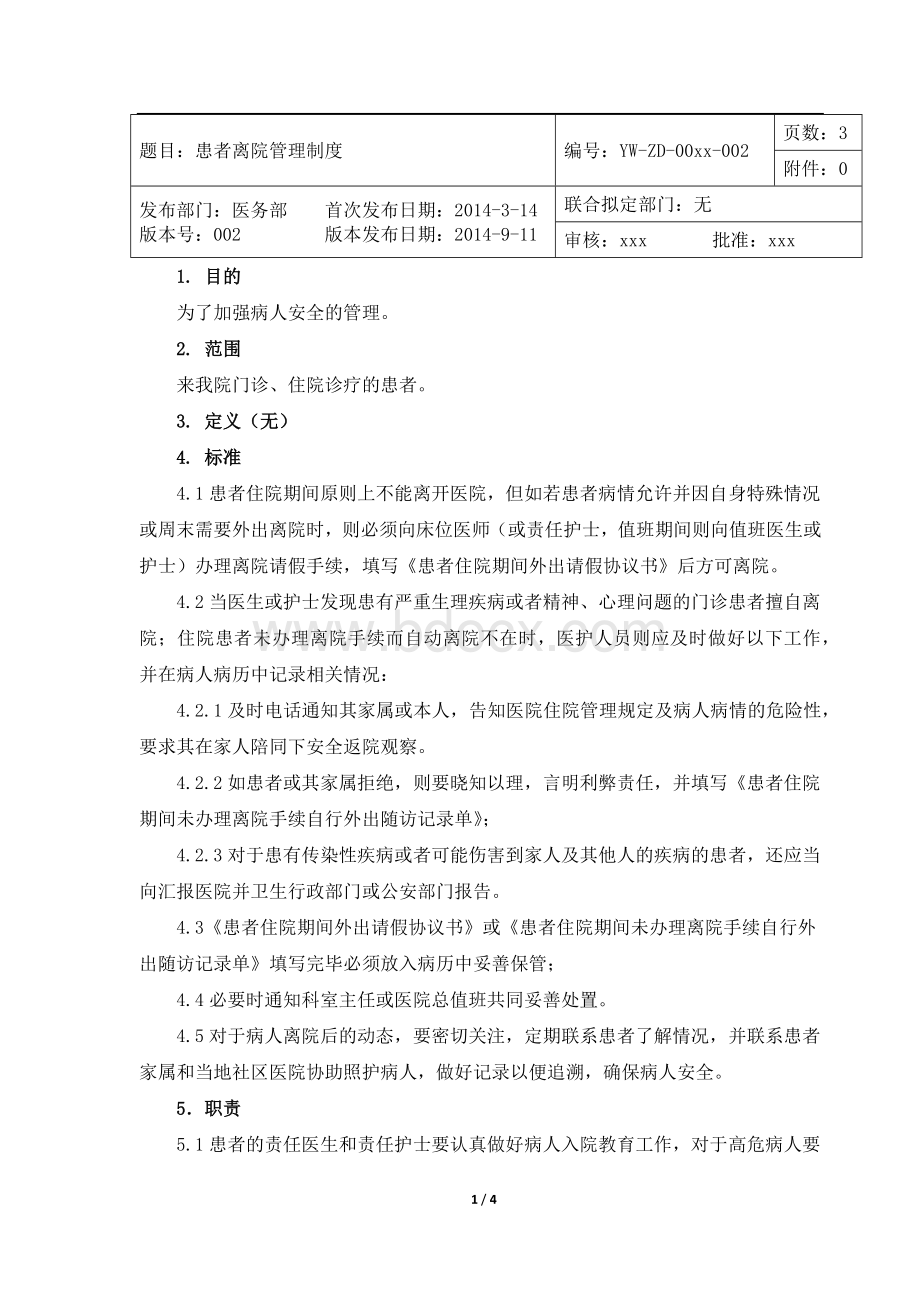 患者离院管理制度.docx_第1页