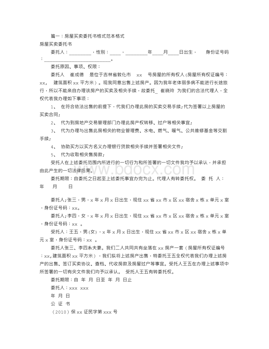 房屋买卖委托书范本(共9篇)Word下载.doc