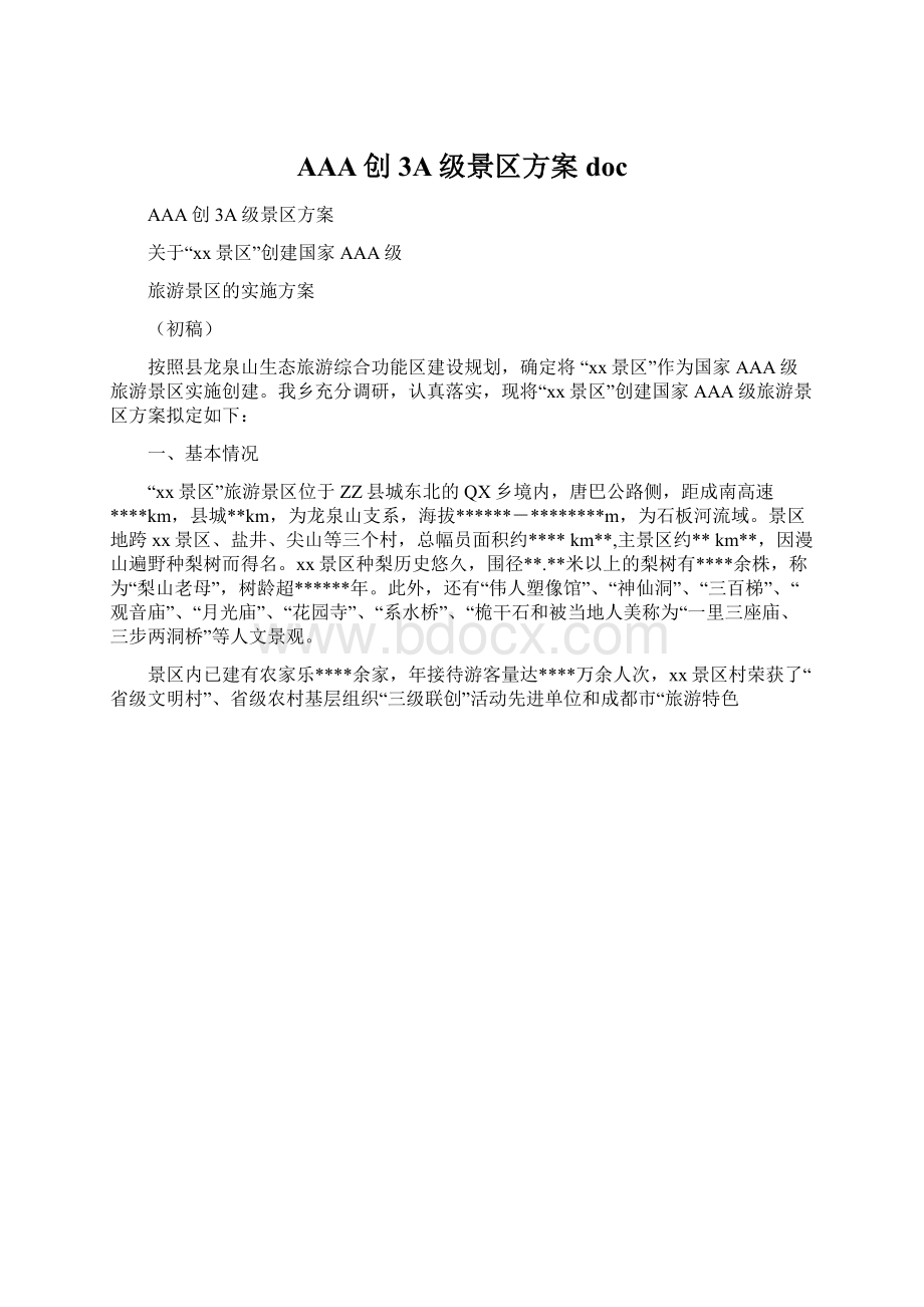 AAA创3A级景区方案docWord格式.docx