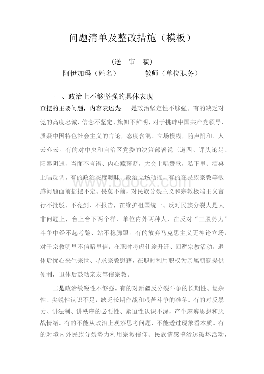 问题清单及整改措施(普通党员)Word格式文档下载.docx_第1页