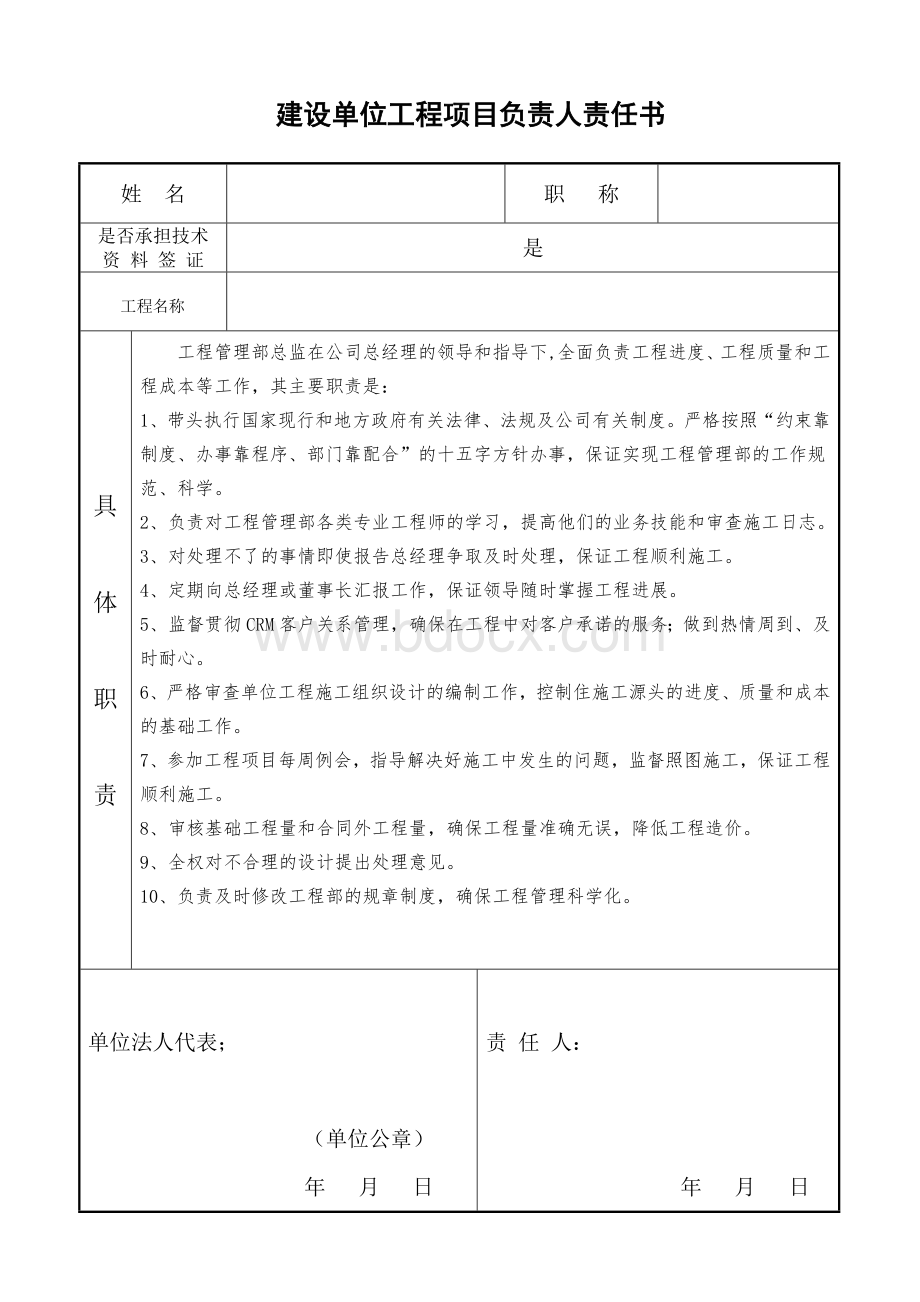 建设单位工程项目负责人责任书全套管理责任书.doc