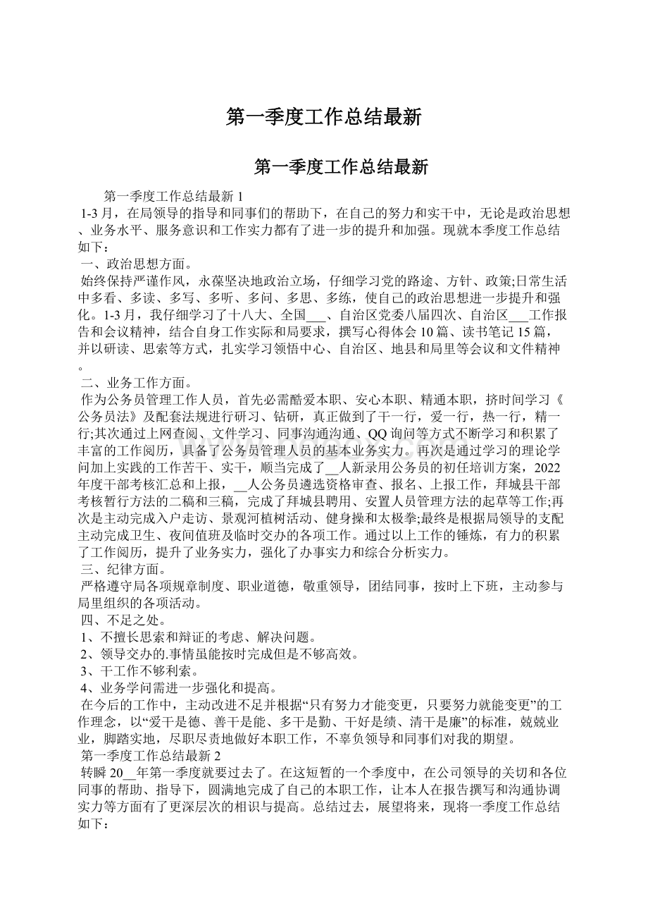 第一季度工作总结最新文档格式.docx_第1页