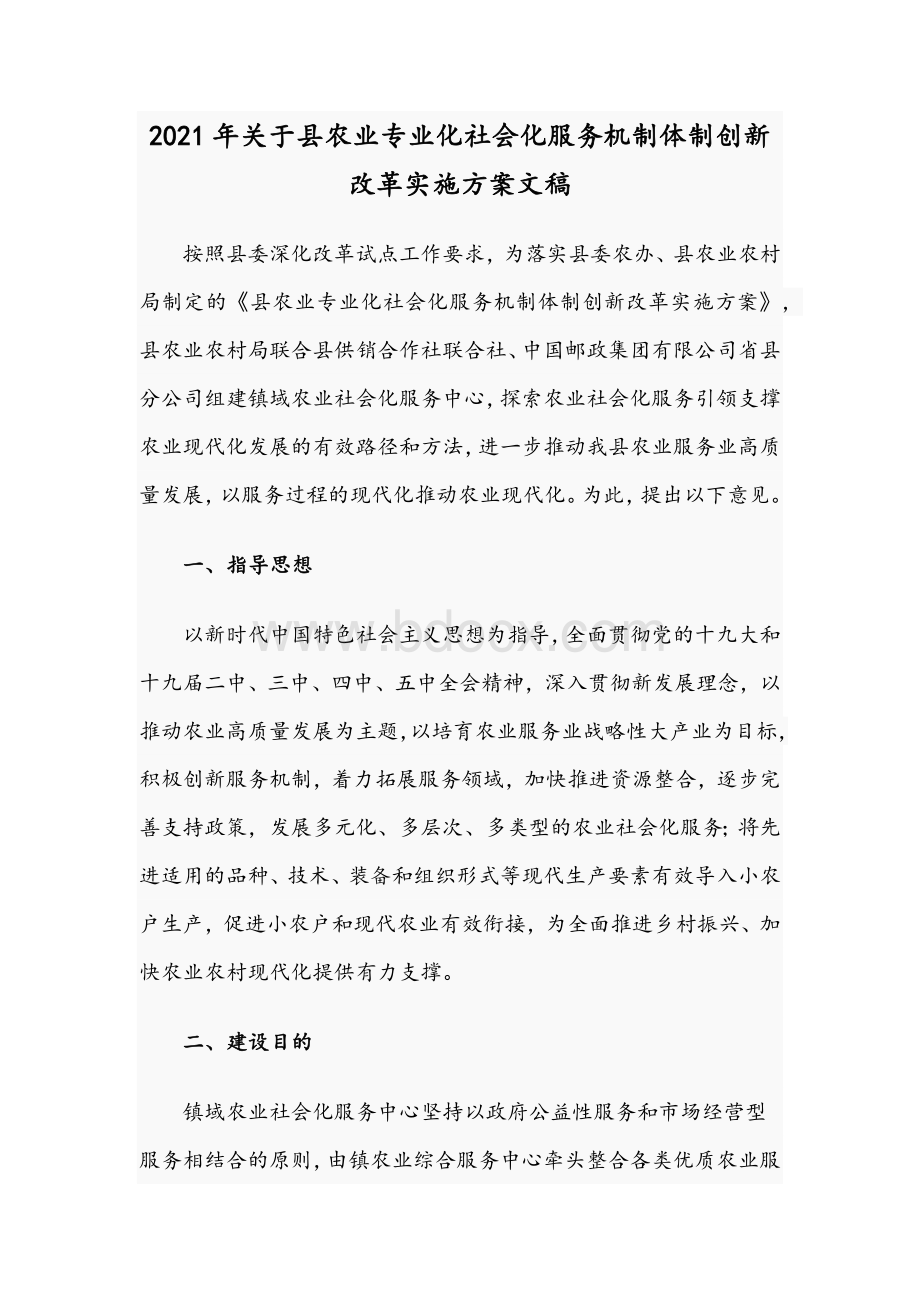 2021年关于县农业专业化社会化服务机制体制创新改革实施方案文稿.docx_第1页