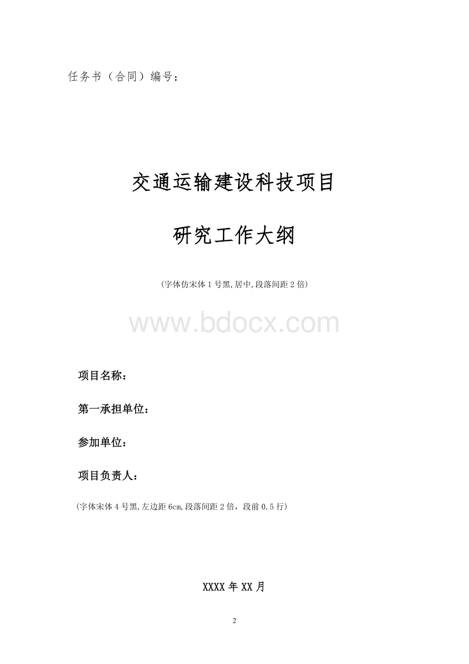 交通运输建设科技项目研究工作大纲格式.doc_第2页