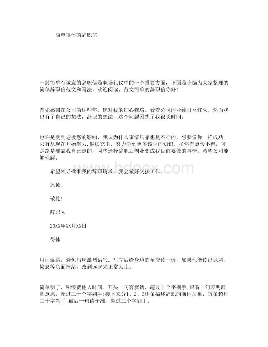 简单得体的辞职信Word下载.doc_第1页