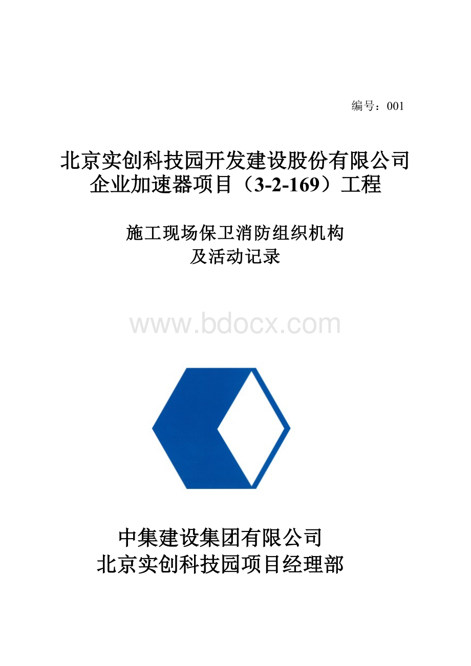 保卫消防资料.doc_第2页