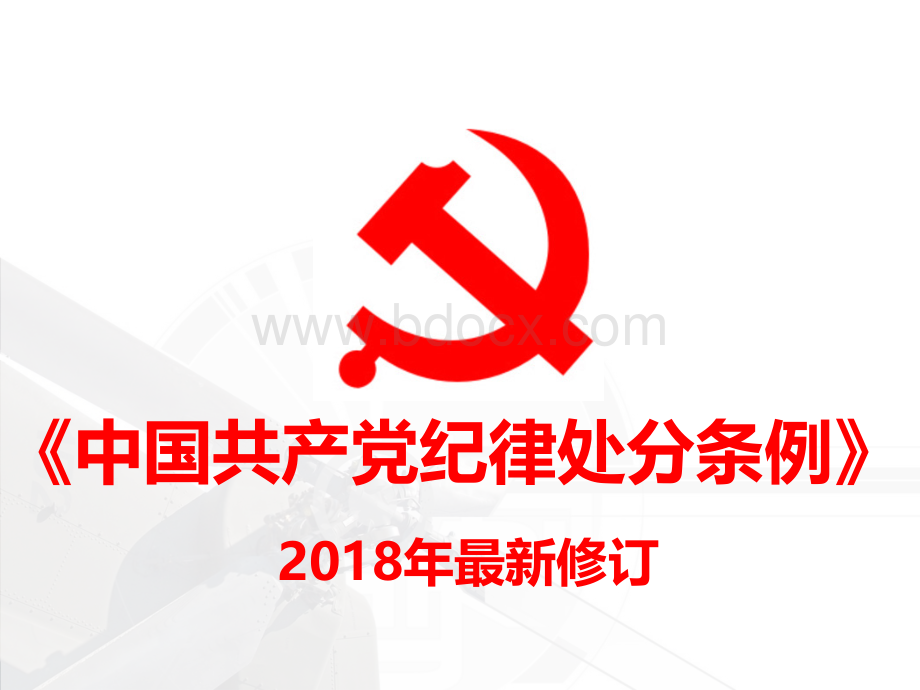 中国共产党纪律处分条例(2018与2015对比).ppt