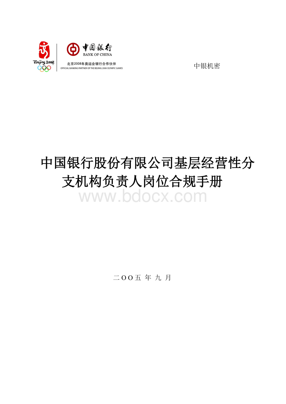 中国银行股份有限公司基层经营性分支机构负责人岗位合规手册表格文件下载.xls