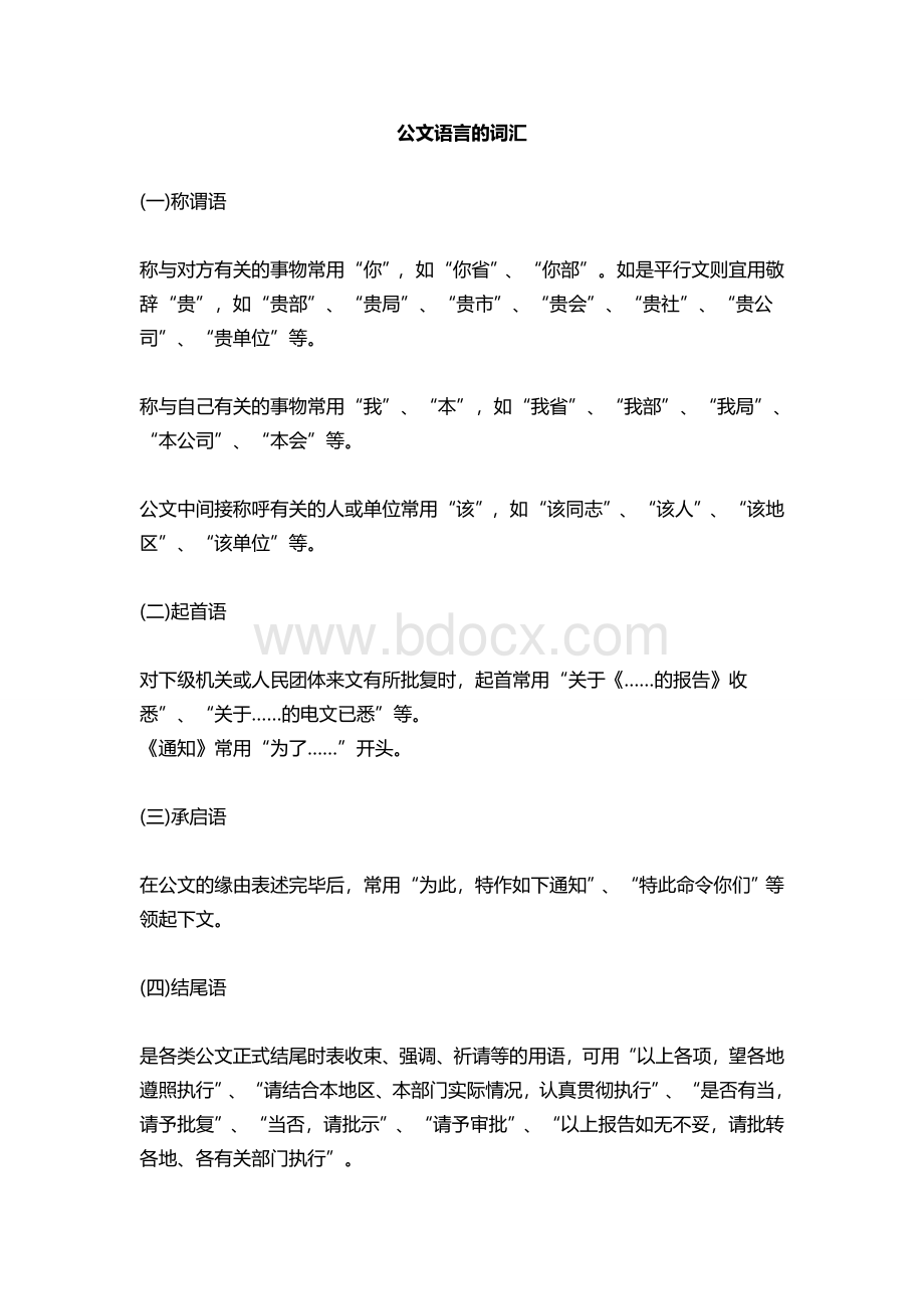 公文写作常用词汇1.doc_第1页