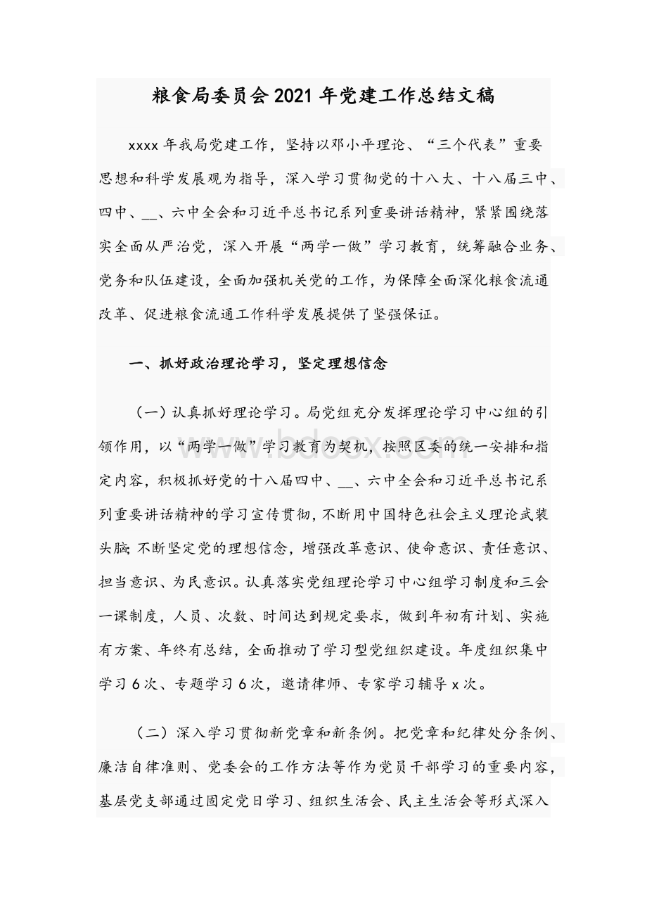 粮食局委员会2021年党建工作总结文稿Word文档格式.docx