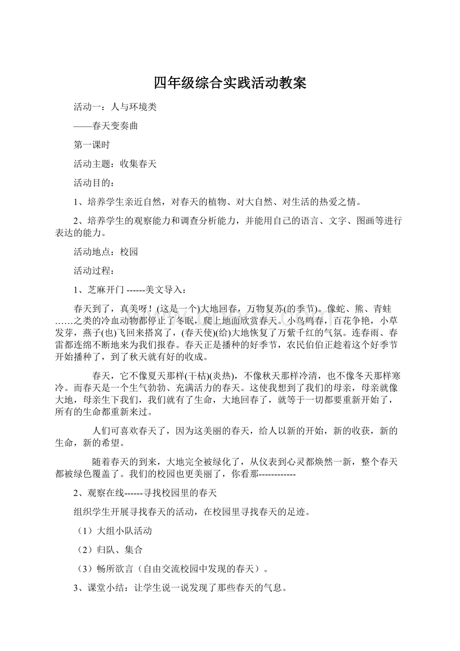 四年级综合实践活动教案Word文档格式.docx_第1页