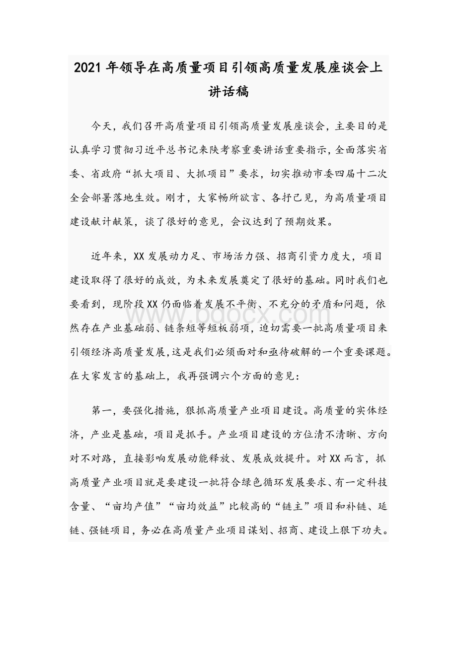 2021年领导在高质量项目引领高质量发展座谈会上讲话稿.docx_第1页