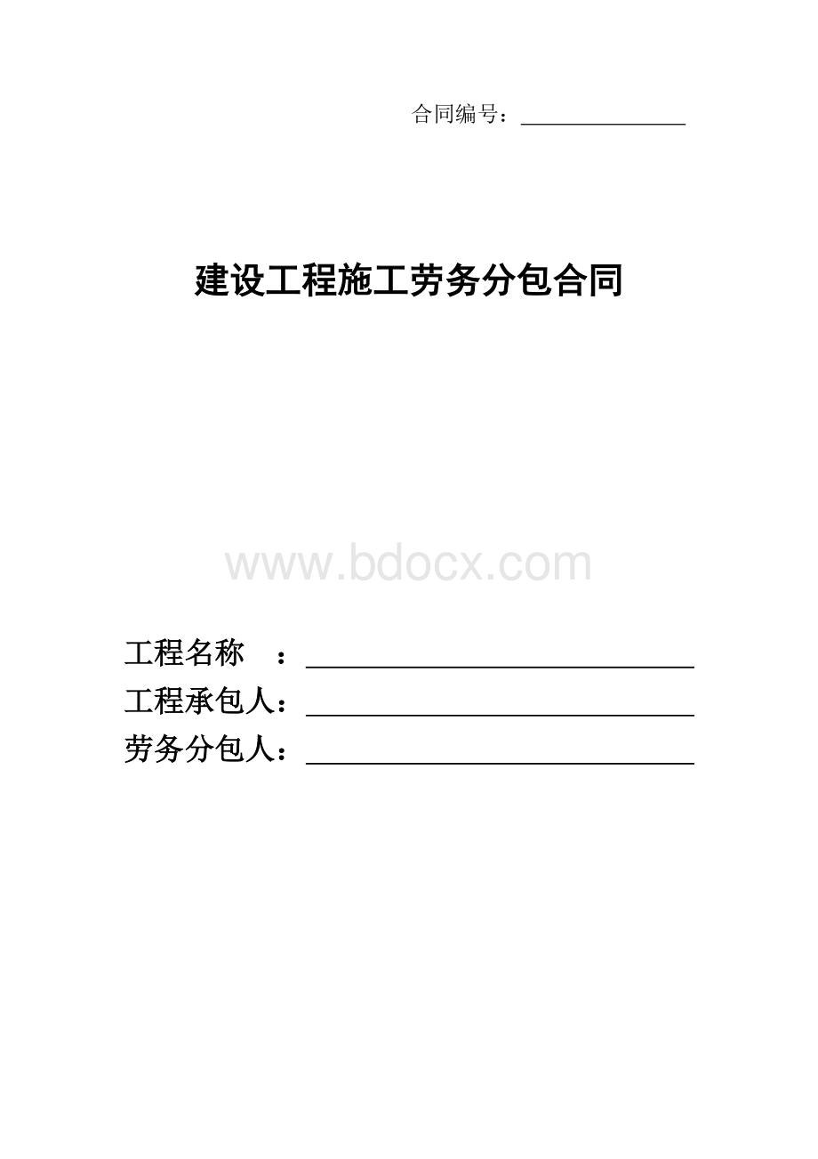 劳务分包合同最新版本(2013年)Word文档格式.doc