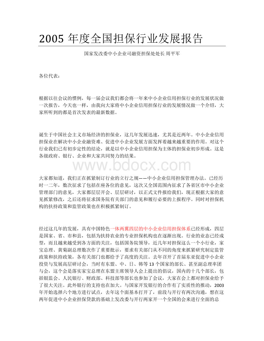 2005年度全国担保行业发展报告.doc