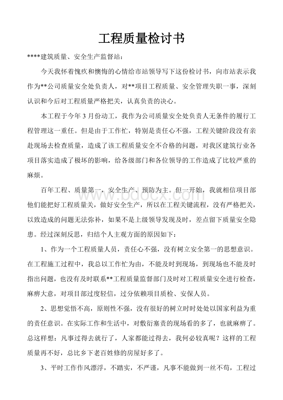 工程质量检讨书Word文档下载推荐.doc