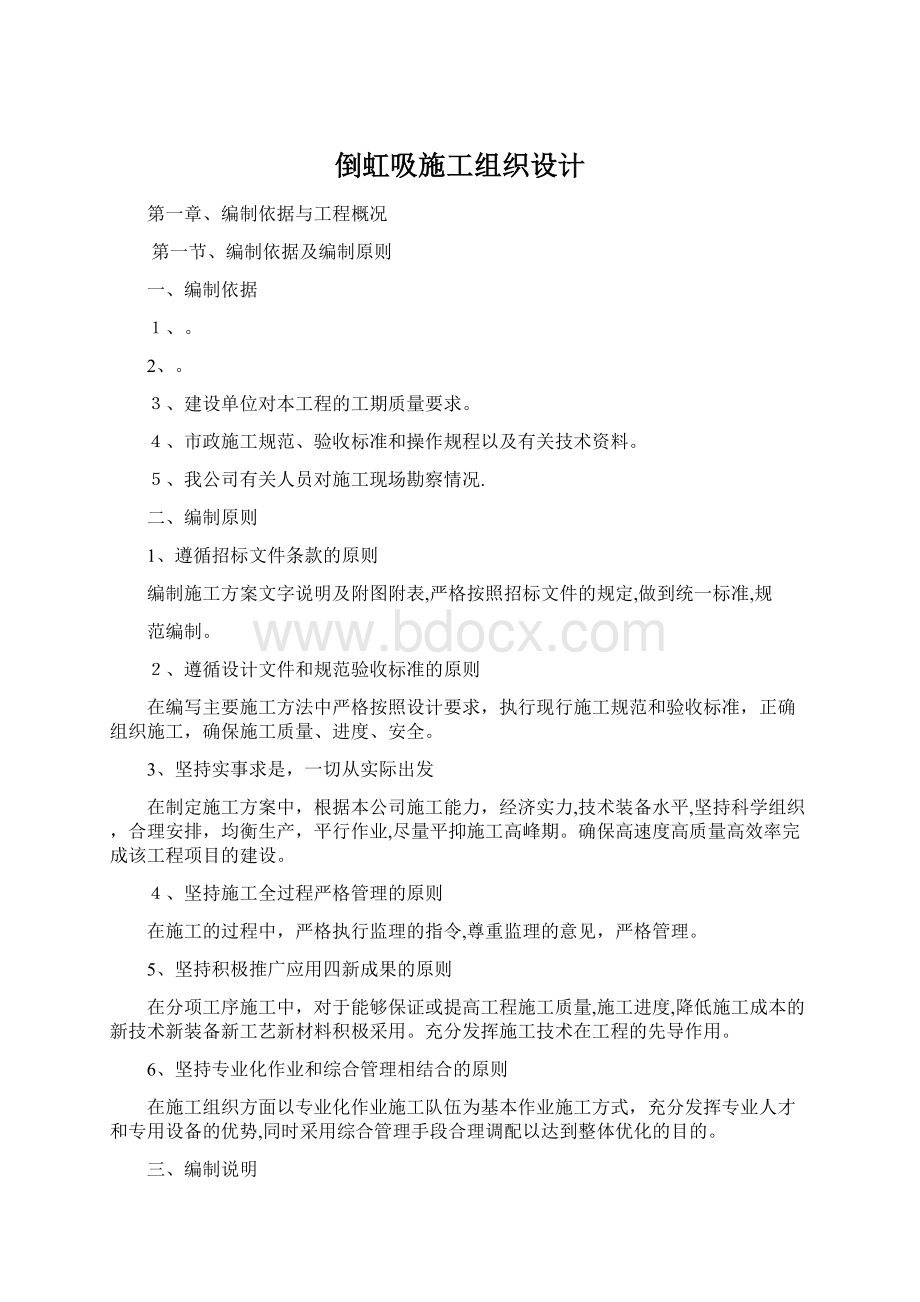 倒虹吸施工组织设计Word下载.docx_第1页